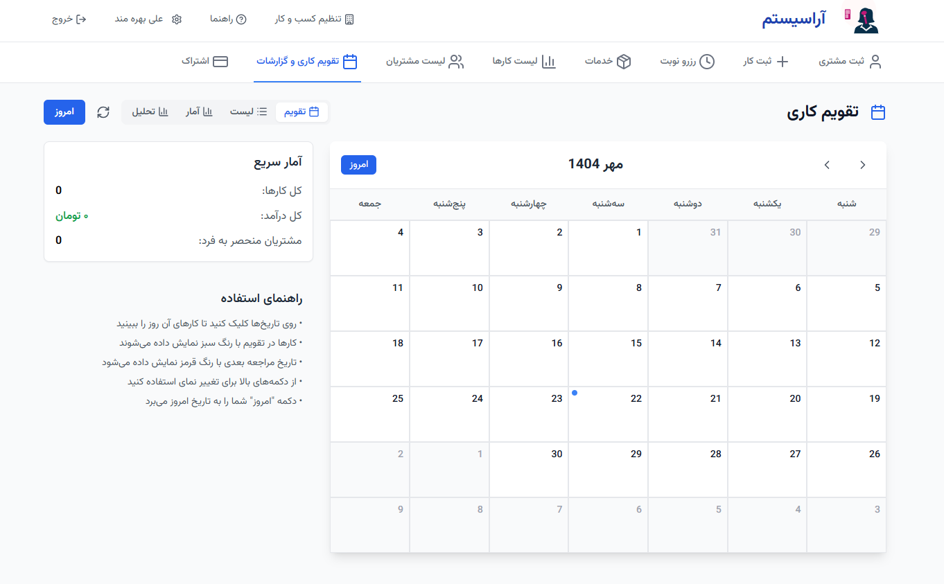 آراسیستم - سیستم مدیریت آرایشگاه و پیگیری مشتریان
